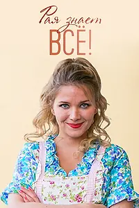 Постер к сериалу «Рая знает всё! (2019)»