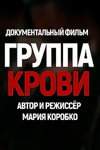 Главный постер фильма «Группа крови (2025)»