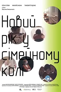 Главный постер фильма «Новый год в семейном кругу (2018)»