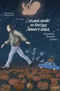 Главный постер фильма «Седьмой пробег по контуру Земного шара (2019)»