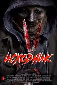 Главный постер фильма «Исходник (2019)»