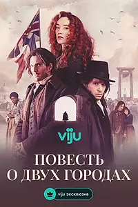 Главный постер сериала «Повесть о двух городах (2026)»