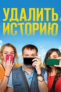 Главный постер фильма «Удалить историю (2020)»