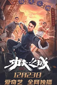 Постер к фильму «功夫之城 (2019)»