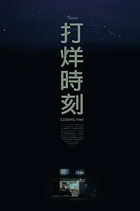 Постер к фильму «Время закрытия (2018)»