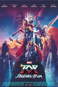 Постер к фильму «Тор: Любовь и гром (2022)»