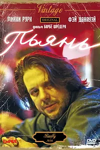 Постер к фильму «Пьянь (1987)»