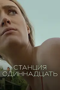 Постер к сериалу «Станция одиннадцать (2021)»