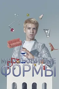 Главный постер фильма «Мои любимые формы: Стендап Хулио Торреса (2019)»