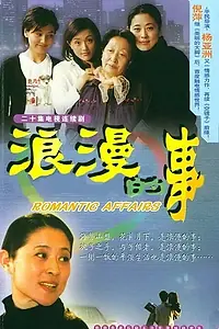 Постер к сериалу «Романтика (2003)»