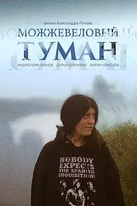Главный постер фильма «Можжевеловый Туман (2019)»