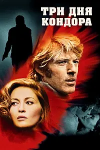 Главный постер фильма «Три дня Кондора (1975)»