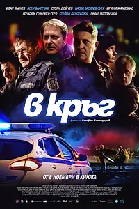 Главный постер фильма «Патруль (2019)»