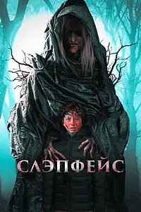Постер к фильму «Слэпфейс (2020)»