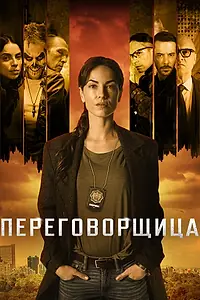 Главный постер сериала «Переговорщица (2020)»