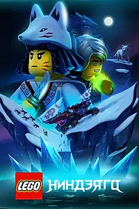 Постер к мультсериалу «LEGO Ниндзяго (2019)»