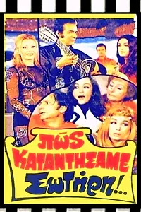 Постер к фильму «Πώς Καταντήσαμε Σωτήρη!.. (1972)»