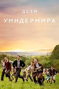 Главный постер фильма «Дети Уиндермира (2020)»