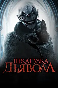 Главный постер фильма «Шкатулка дьявола (2019)»