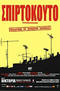 Постер к фильму «Коробок спичек (2003)»