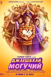 Постер к фильму «Джаешбхай Могучий (2022)»