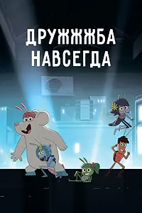 Главный постер мультсериала «ДруЖЖЖба навсегда (2019)»