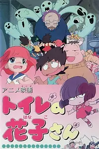Главный постер мультфильма «Toire no Hanako-san (1996)»