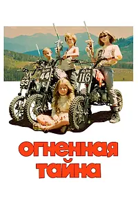 Постер к фильму «Огненная тайна (2023)»