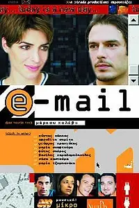 Главный постер фильма «Электронная почта (2000)»