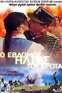 Главный постер фильма «Седьмое солнце любви (2001)»