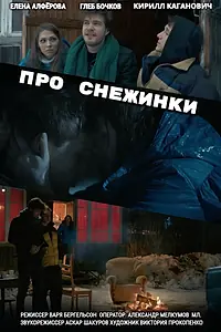 Постер к фильму «Про снежинки (2019)»