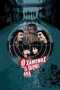 Постер к фильму «Проигравший получает все (2002)»