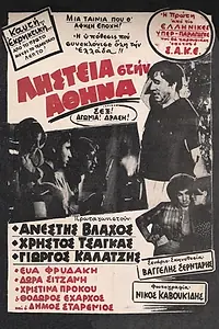 Главный постер фильма «Ограбление в Афинах (1969)»