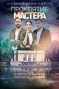 Постер к фильму «Московские тайны. Проклятие Мастера (2019)»