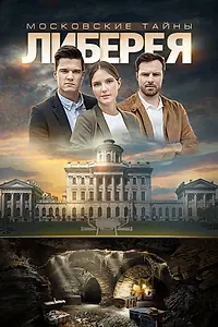 Постер к фильму «Московские тайны. Либерея (2019)»