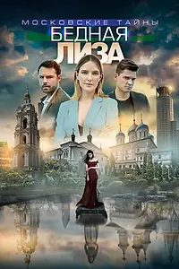 Постер к фильму «Московские тайны. Бедная Лиза (2019)»