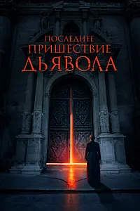 Постер к фильму «Последнее пришествие дьявола (2021)»