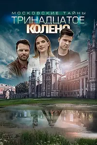 Постер к фильму «Московские тайны. Тринадцатое колено (2019)»