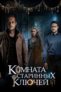 Постер к сериалу «Комната старинных ключей (2019)»