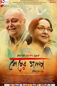 Главный постер фильма «Shesher Golpo (2019)»