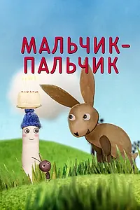 Постер к мультсериалу «Мальчик-Пальчик (2016)»