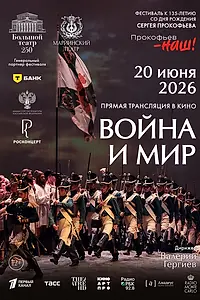 Главный постер фильма «Война и мир (2026)»