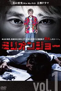Постер к сериалу «Миллион Джо (2019)»