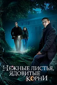 Постер к сериалу «Нежные листья, ядовитые корни (2019)»