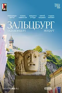 Главный постер фильма «TheatreHD: Моцарт. Гала-концерт из Зальцбурга (2006)»