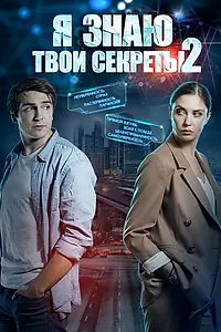 Постер к сериалу «Я знаю твои секреты 2 (2019)»