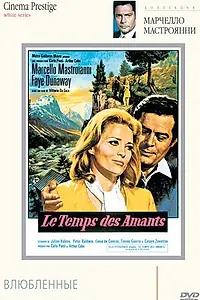 Главный постер фильма «Влюбленные (1968)»
