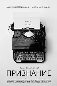 Постер к фильму «Признание (2019)»