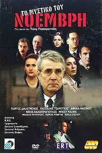 Постер к фильму «To mystiko tou Noemvri (2002)»