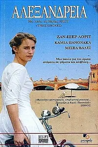 Постер к фильму «Αλεξάνδρεια (2001)»